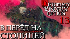 Diplomacy is Not an Option (13) - Столица Перед Нами! Мы готовы!