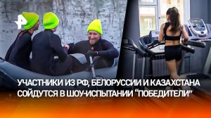 На грани возможностей: что ждет участников шоу-испытания "Победители" на РЕН ТВ