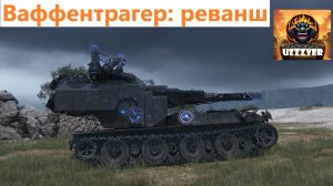 МИР ТАНКОВ. Waffenträger auf E 100 - немецкая ПТ-САУ 10 уровня.
