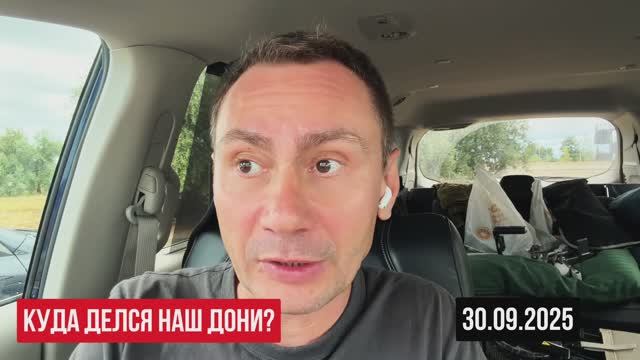 Куда делся наш Дони? 30.09.2025