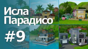 The Sims 3 Обзоры городов || Исла Парадисо #9 || Незаселённые дома Исла Парадисо #2