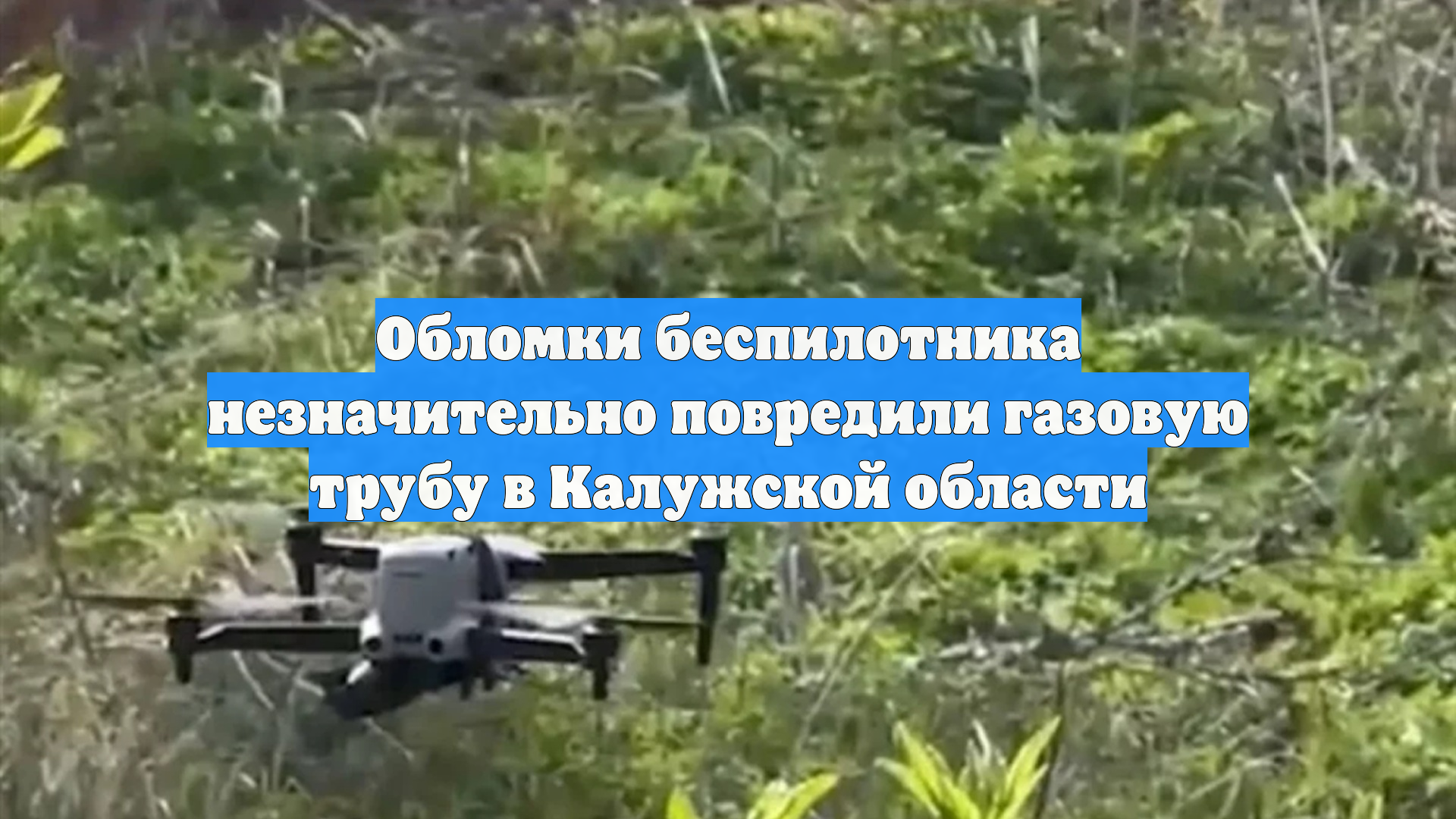 Обломки беспилотника незначительно повредили газовую трубу в Калужской области