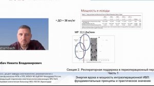Энергия вдоха и мощность интраоперационной ИВЛ Трембач Н.В.
