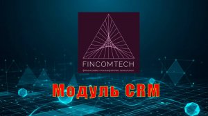 Финкомтех - модуль CRM
