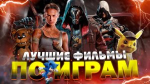Лучшие фильмы по играм