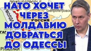 Александр Артамонов о планах НАТО на Молдавию и возможном будущем конфликте