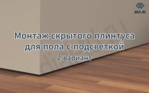 Монтаж скрытого плинтуса для пола с подсветкой 2 вариант