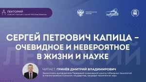 Лекция «Сергей Петрович Капица – очевидное и невероятное в жизни и науке»