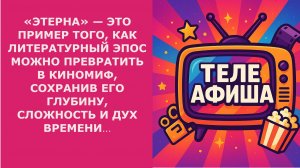 ОБЗОР СЕРИАЛА «ЭТЕРНА» ГЛАВНОЕ СОБЫТИЕ В РОССИЙСКОМ КИНОПРОСТРАНСТВЕ