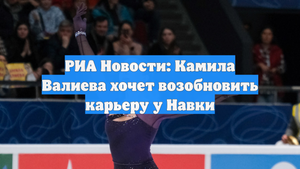 РИА Новости: Камила Валиева хочет возобновить карьеру у Навки