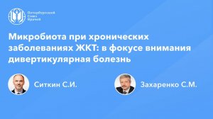 Микробиота при хронических заболеваниях ЖКТ: в фокусе внимания дивертикулярная болезнь