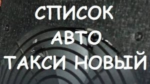 СПИСОК АВТО ТАКСИ НОВЫЙ.
