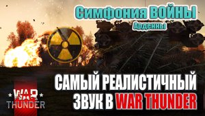 Самый реалистичный звук в War Thunder | Симфония ВОЙНЫ | Ядерка в Арденнах