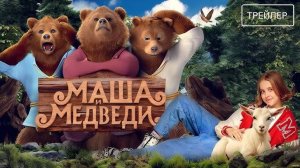 Маша и Медведи - Трейлер