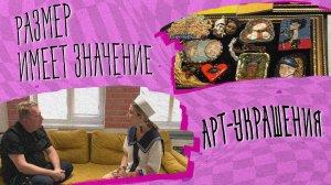 «РАЗМЕР ИМЕЕТ ЗНАЧЕНИЕ» - Арт- украшения