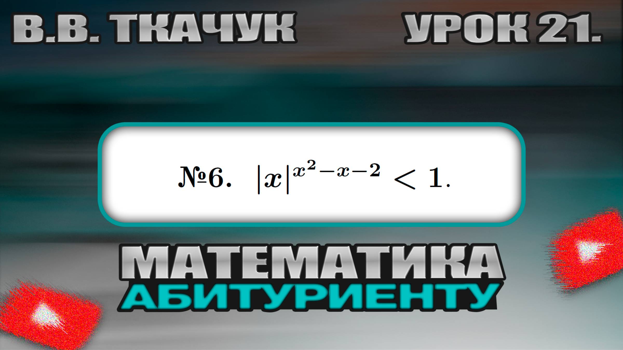 21 УРОК. ЗАДАНИЕ №6. РЕШИТЬ НЕРАВЕНСТВО.