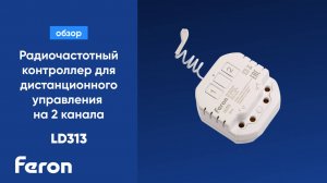 Радиочастотный контроллер для дистанционного управления на 2 канала Feron LD313