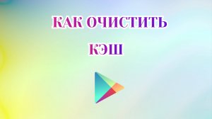 Как Очистить Кэш в Гугл Плей [2025]