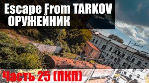 Оружейник. Часть 25 (ПКП)