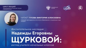 Лекция «Воспитательное наследие Надежды Егоровны Щурковой: взгляд учителя начальных классов»