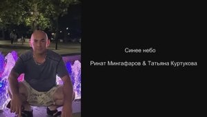 Ринат Мингафаров & Татьяна Куртукова - Синее небо New