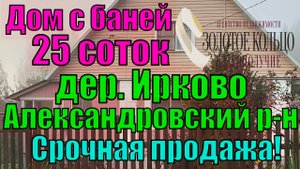 Срочно! Дом с баней на участке 25 соток в с. Ирково, рядом с с. Андреевское, Александровский район