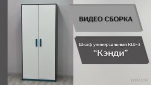 Видео сборка. Спальня Кэнди. Шкаф универсальный КШ-3.