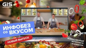 ГИС. Инфобез со вкусом #11 - Смесь кулинарии и искусственного интеллекта // Шакшука