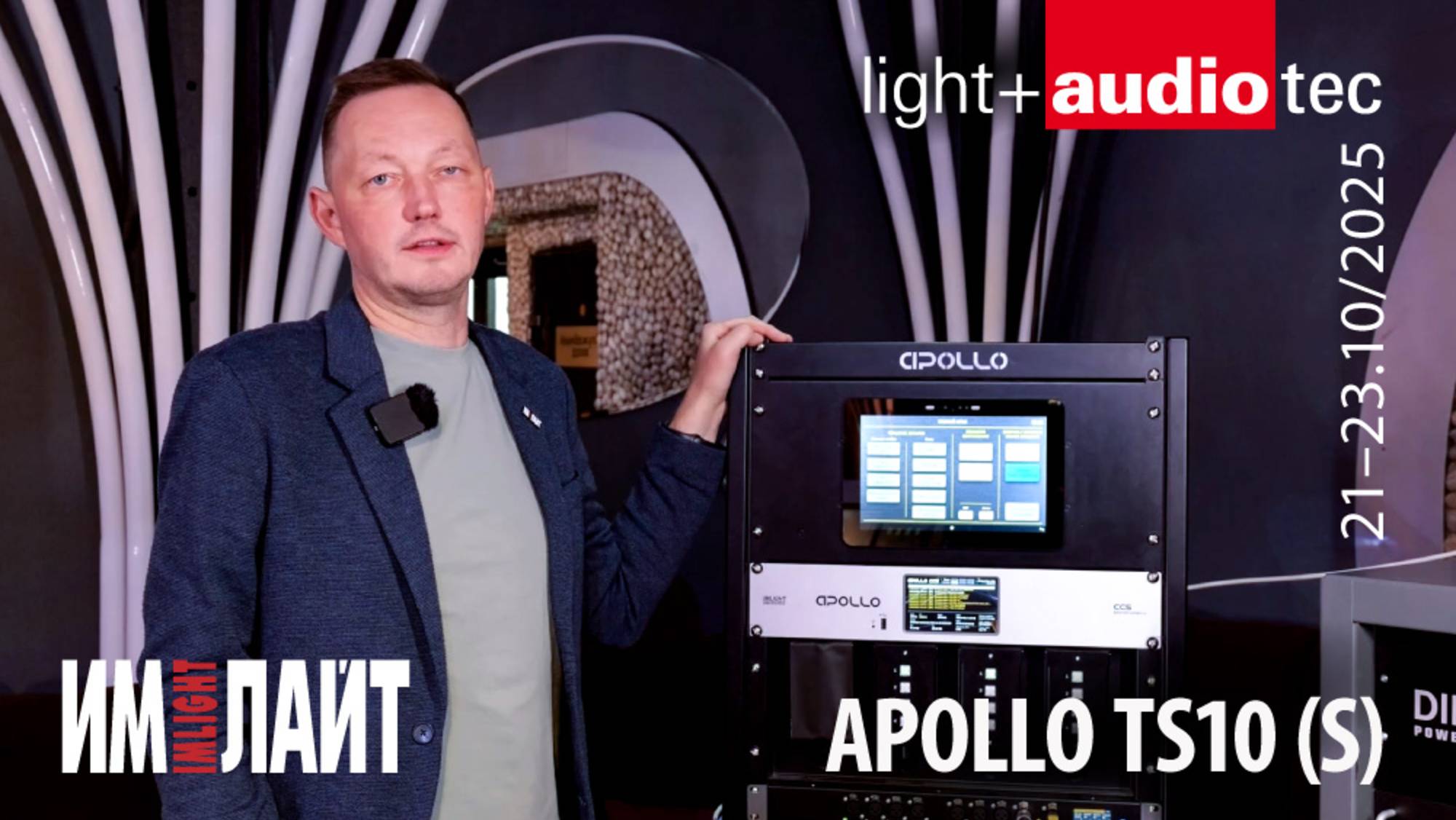 APOLLO TS10 (S) на выставке Light + Audio Tec 2025! смотреть онлайн