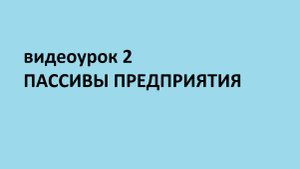 Основы бухгалтерского учета. Пассивы предприятия.