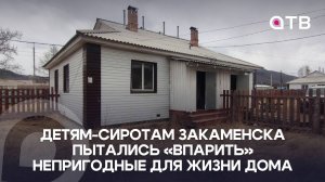 Детям-сиротам Закаменска пытались «впарить» непригодные для жизни дома