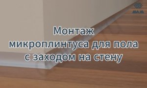 Монтаж микроплинтуса для пола с заходом на стену.