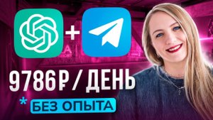 Как зарабатывать от 110k в месяц на ChatGPT + Телеграм | Нейросети 2025 | Удаленная работа без опыт