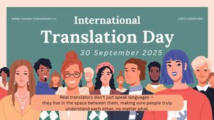 International Translation Day – Международный день переводчика
