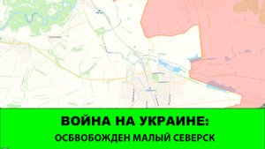 01.10 Война на Украине: Освобожден Северск Малый, зашли в Полтавку у Гуляйполя