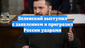 Зеленский выступил с заявлением и пригрозил России ударами