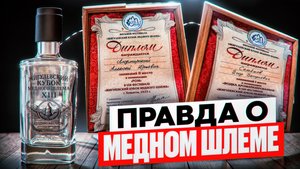 ВСЯ ПРАВДА О МЕДНОМ ШЛЕМЕ 2025