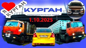 РЕГИСТРАТОР КУРГАН 1 ОКТЯБРЯ 2025  Достоевского Автозаводская