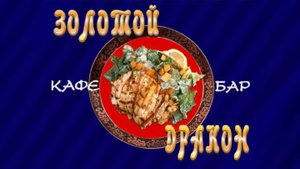 Реклама на телеэкранах Золотой Дракон