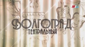 Гастроли Волгоградского молодёжного театра с «Вассой Железновой» в Москве