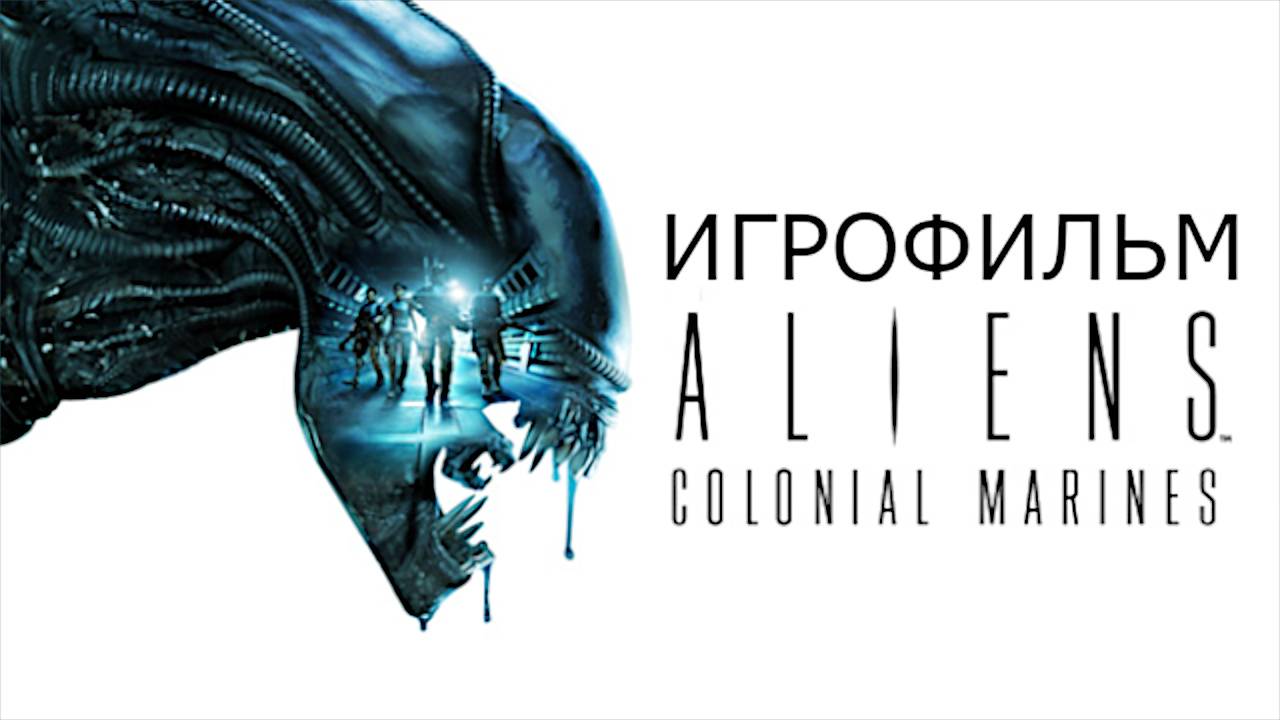 Игрофильм. Aliens Colonial Marines.