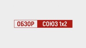 Союз 1x2 / Обзор набора раций