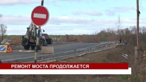 РЕМОНТ МОСТА ПРОДОЛЖАЕТСЯ