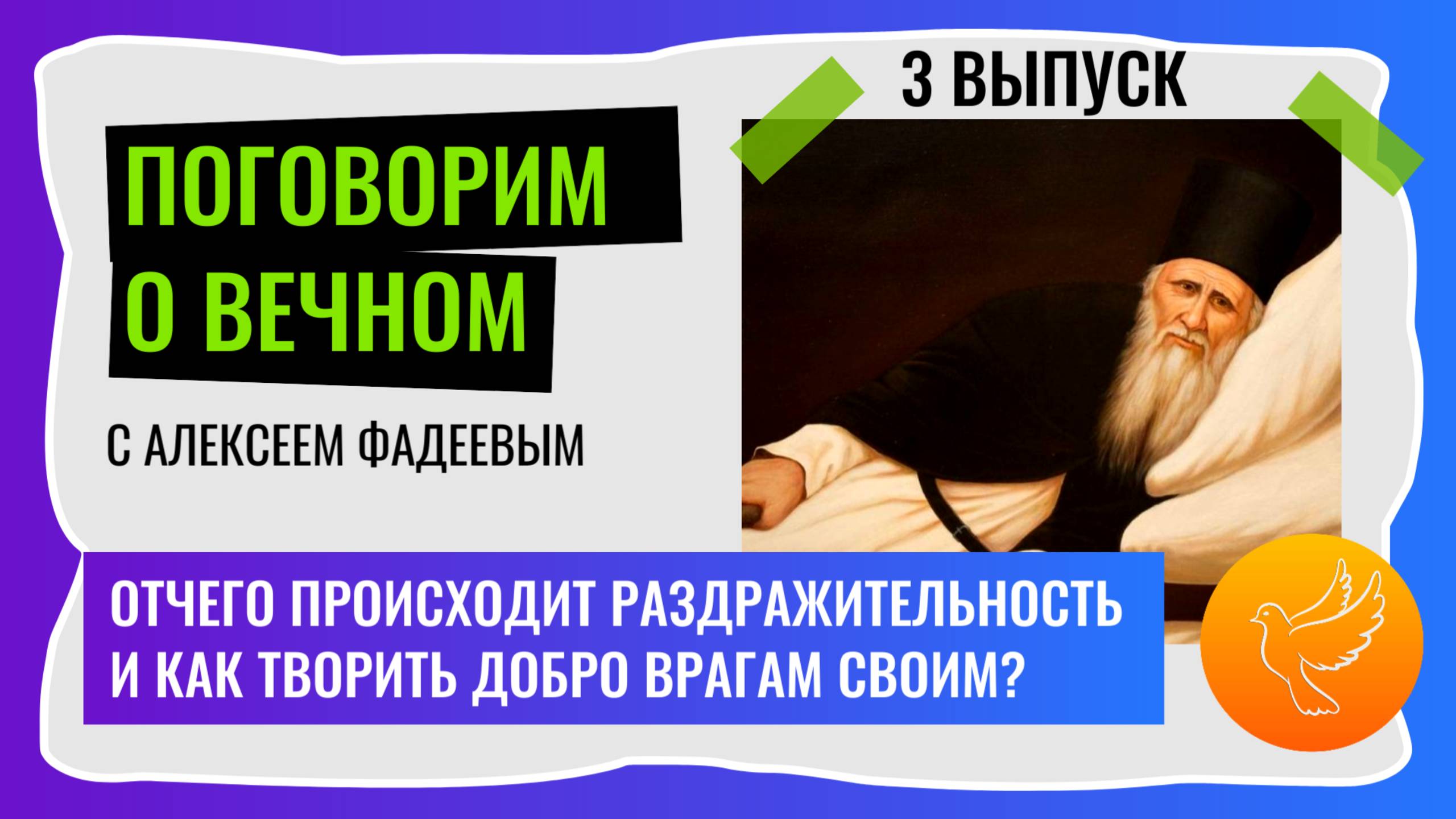 Отчего происходит раздражительность и как творить добро врагам своим? Поговорим о вечном. 3 выпуск