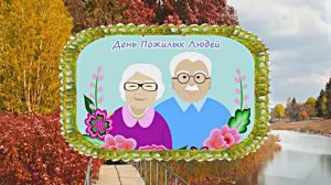 С Днём Пожилого Человека 3! Праздничное поздравление!