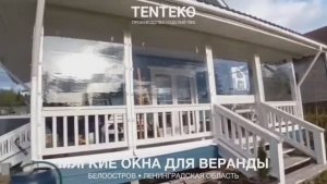 Мягкие окна для веранды | Белоостров, ЛО | TENTEKO
