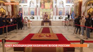 Новочеркасск в четвертый раз принимает участников слета Ассоциации казачьих вузов России