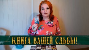 ЭТО НЕВЕРОЯТНО! ЧИТАЕМ КНИГУ ВАШЕЙ СУДЬБЫ!