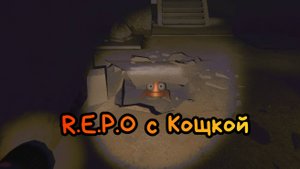 Кощка за Репку | R.E.P.O