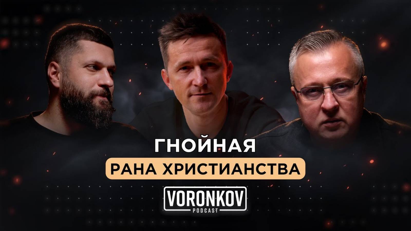 Гнойная рана христианства  Voronkov Podcast
